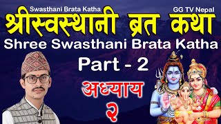 Swasthani Brata Katha Episode 2  स्वस्थानी ब्रत कथा भाग २  Sosthani Brata katha 2080  Part 2 [upl. by Drofliw141]