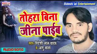 Letest New Song  Bideshi Lal Yadav Song  Anshu Bala Song  Top Sed Song [upl. by Enovi104]