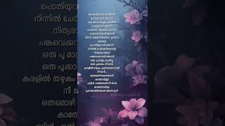 Oru poo mathram lyrics Swapnakoodu malayalamlyrics shorst kunchackoboban [upl. by Johnsten]