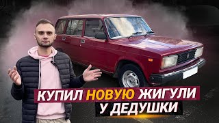 Купил НОВУЮ Жигули у дедушки [upl. by Humble]