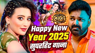 Naya Sal ka gana 2025 Pawan Singh ke Bhojpuri New Year song 2025 Naya Sal gana 2025 1 January song [upl. by Huberman]