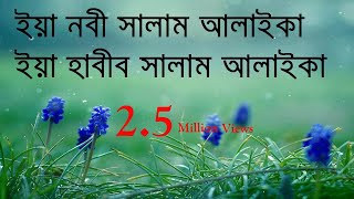 ইয়া নবী সালাম আলাইকা Momenur Rahim Yaa Nabi Salam Alaikum Islamic Gojol Nasheed Nate Rasul Song [upl. by Niltiak]