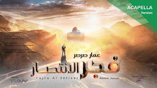 فجر الانتصار بدون موسيقى 🎤 عمار صرصر [upl. by Sum11]