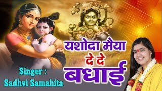 Yashoda Maiya de de Badhai  Superhit Krishna Bhajan 2017  New Krishna Song Full Video HD [upl. by Dyana]