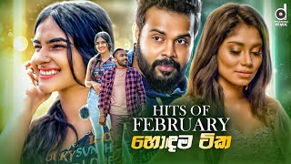 HITS OF FEBRUARY 2022  Sinhala Remix Songs  Sinhala DJ Jukebox  Remix Songs 2022 [upl. by Rosenblatt]