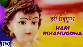 Hari Rihamugdha  Shobha Ramesh  Lord Krishna  Devotional Song [upl. by Ientirb]