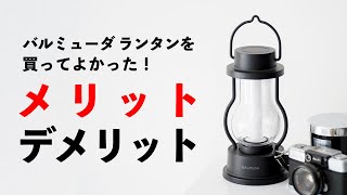 バルミューダランタンのメリットとデメリットをわかりやすく紹介！【BALMUDA The Lantern】 [upl. by Haleeuqa]