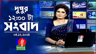 বেলা ১২ টার বাংলাভিশন সংবাদ  ০৪ ডিসেম্বর ২০২৪  BanglaVision 12 PM News Bulletin  04 Dec 2024 [upl. by Aicala255]