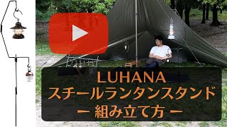 LUHANA（ルハナ）ランタンスタンド ランタンハンガー ランタン オイルランタン 使い方 組み立て方 [upl. by Moynahan894]