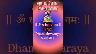 अपार धन देने वाला धनेश्वर महा मंत्र  Dhaneshwar Mantra for Wealth [upl. by Margaret]