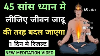 45 सांस का रहस्य और प्रयोग dhyan ki saral vidhi। The easiest way to meditate। how to do meditation [upl. by Vere259]