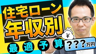 【住宅ローン】年収別の借入金額はズバリこれだ 元モルガンが徹底解説 [upl. by Heidt936]