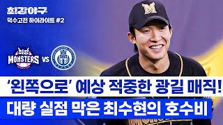 하이라이트 2아웃 만루… 대량 실점 위기에서 빛난 최수현X광길 코치의 예상 적중한 수비 이동💥 vs 덕수고  최강야구  JTBC 241209 방송 [upl. by Trudie23]