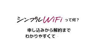 WiFiにお悩みならシンプルWiFi [upl. by Heydon]