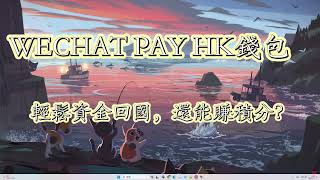 創建一個WECHAT PAY HK錢包，輕鬆資金回國，還能賺積分 WECHAT PAY HK use share [upl. by Nuahsyar]