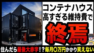 【ゆっくり解説】流行のコンテナハウスに引っ越したら赤字が止まらない！？住んだら最期後悔しかない… [upl. by Lewert]