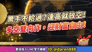 【黑手不給過？逢高就放空！多空雙向作，迎財富自由！】20240503 陳昆仁 分析師 聚寶期 [upl. by Jos]