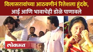 रितेश देशमुखला वडिलांची आठवण हुंदके आणि डोळ्यात पाणी  Riteish Deshmukh Vilasrao Deshmukh  SA4 [upl. by Steffy]