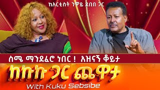 🔴ስሜ ማንደፈሮ ነበር አዝናኝ ቆይታ ከአርቲስት ንዋይ ደበበ ጋር  ከኩኩ ጋር ጨዋታ ክፍል 1 [upl. by Egrog]