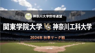 【神奈川大学野球2024秋季リーグ戦】関東学院大学 vs 神奈川工科大学 ＜第6週 10月12日＞ [upl. by Valente]