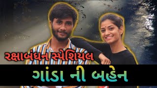 ભાઈ બહેન નો પ્રેમ  રક્ષાબંધન સ્પેશિયલ  Crazy Gando Ft Kana Ni Radha [upl. by Eirrol]