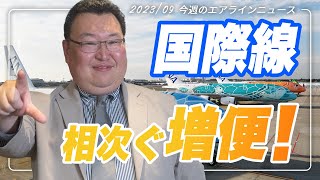 Airline News】ホノルル線が増便！／エチオピア航空でエアバス増便、ソウル行きの穴場！？ [upl. by Ahsikyt267]