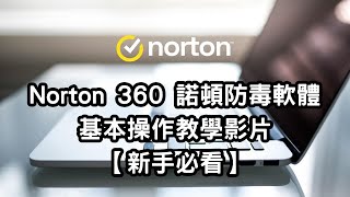 Norton 360 諾頓防毒軟體電腦版基本操作教學影片【新手必看】 [upl. by Eleets280]