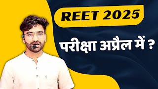 REET pre New Date April  Notification 2025  reet exam date 2025 [upl. by Secrest]