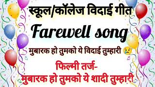 स्कूल विदाई गीत  मुबारक हो तुमको यह विदाई तुम्हारी 😢farewell song  school vidai song  bidai song [upl. by Ahsikel]