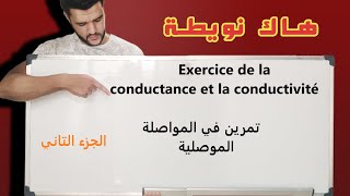 الموصلية و المواصلةla conductance et la conductivitéالاولى باك علوم تجريبيةpremière année bac [upl. by Caty801]