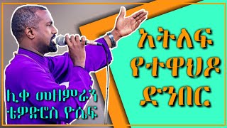 Ethiopia  quotአትለፍ የተዋህዶን ድንበርquot zemari tewodros yosef New Ethiopia Orthodox mezmur [upl. by Cumings]