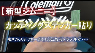 【新型ジムニー】カッティングステッカーを貼る！ [upl. by Elleirad]