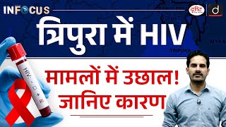 HIVAIDS in Tripura  Injectable Drug Usage in Tripura  InFocus  Drishti IAS [upl. by Bonita]