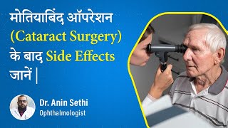 Cataract Operation Complications of Cataract Surgery In Hindi [upl. by Nobel]