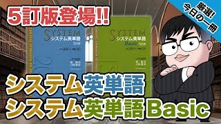 【気になる一冊を完全紹介】システム英単語5訂版・システム英単語Basic5訂版｜武田塾厳選 今日の一冊 [upl. by Grewitz]