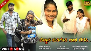 Bellana Hudigeti Bala Beraki  ಬೆಳ್ಳಾನ ಹುಡಿಗೇತಿ ಬಾಳ ಬೆರಕಿ Kannada Janapada song Muttu Halyal [upl. by Vola]