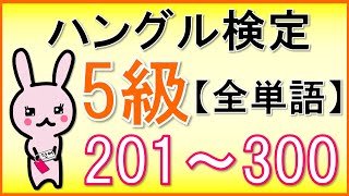 【韓国語】ハングル検定5級初級全単語③201300★単語のみ★聞き流し [upl. by Akinehc96]