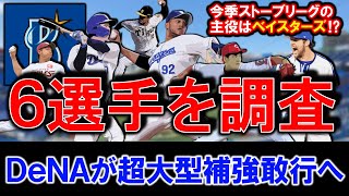 【来季に向け超大型補強敢行！】横浜DeNAが『Ｒマルティネス』『Ｔバウアー』ら助っ人投手＆『九里亜蓮』『酒居知史』『髙橋周平』らＦＡ組＆戦力外『岩田将貴』ら計６選手を獲得調査！今オフの主役に！？ [upl. by Earezed983]