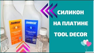 Купила классный силикон для эпоксидной смолы Характеристики силикона ToolDecor [upl. by Ynohtnaleahcim]