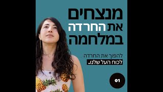 פודקאסט ״מנצחים את החרדה במלחמה״  פרק 1 [upl. by Cecelia]