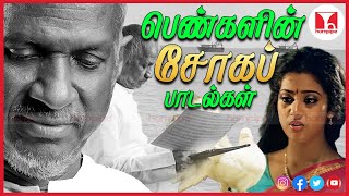 பெண்கள் காதல் சோக பாடல்கள்  Best Super Hit 80s Female Love Sad Tamil Songs  Hornpipe Record Label [upl. by Kotick899]