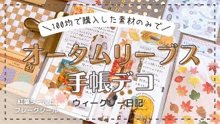 【手帳デコ】100均素材だけを使って紅葉デコ🍁｜journal with me｜雑談多め【100均縛りデコ】 [upl. by Onirefes]