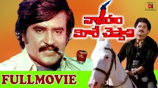 NYAYAM MEERE CHEPPALI  TELUGU FULL MOVIE  RAJINIKANTH  SUMAN  TELUGU CINEMA CLUB [upl. by Pollack]