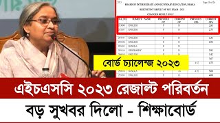 HSC 2023 বোর্ড চ্যালেঞ্জ রেজাল্ট পরিবর্তন নিয়ে বড় সুখবর  Hsc Result 2023 Update news  Hsc 2023 [upl. by Niwrehs]