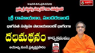 Day  7 DadhiMadanam దధిమథనం  By Brahmasri Vaddiparti Padmakar  Live From Ayodhya [upl. by Eselahc]