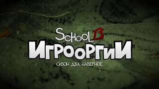 Все песни Даньки2 сезон18School 13  Игрооргии [upl. by Llekcor]