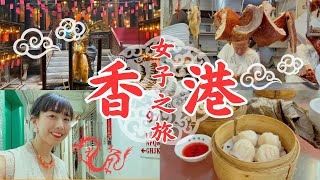 【香港2泊3日美味しい女子旅】香港でローカルフード食い倒れ！…香港映画みたいな世界にどっぷり浸って過ごす旅！ [upl. by Rammaj]