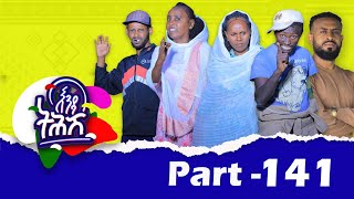 Enda Tehish እንዳ ትሕሽ  141 ክፋል  Tigrigna sitcom drama Part 1412024 [upl. by Anastasia]