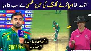 Tabraiz Shamsi Interview About Controversial NOT OUT In Pak Vs SA ODI World Cup 2023 [upl. by Wentworth]