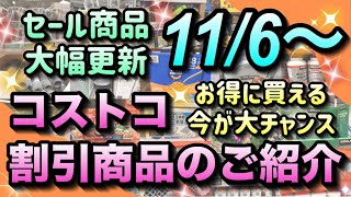 【コストコセール情報】11月6日からの割引商品のご紹介お得なセール商品が大幅に変更されました人気商品がお得に買える大チャンスコストコ 割引情報 セール おすすめ 購入品 [upl. by Annayk]